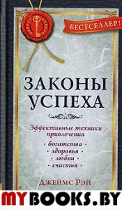 Законы успеха:Эффективные техники привлечения богатства,здоровья,любви и счастья. Рэй Джеймс