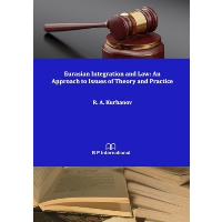 Eurasian Integration and Law: An Approach to Issues of Theory and Practice