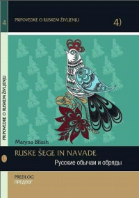 Русские обычаи и обряды. Предлог. Ruske sege in navade. Predlog. Билингва: русский и словенский языки.. Билаш М. (Ред.)
