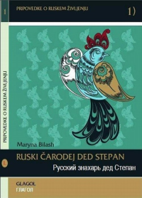 Русский знахарь дед Степан. Глагол. Ruski carodej ded Stepan. Glagol. Билингва: русский и словенский языки. +CD. Билаш М. (Ред.) +CD