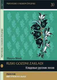 Кладовые русских лесов. Имя прилагательное. Ruski gozdni zakladi. Pridevnik. Билингва: русский и словенский языки. +CD. Билаш М. (Ред.) +CD