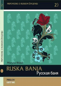 Русская баня. Наречие. Ruska banja. Prislov. Билингва: русский и словенский языки. +CD. Билаш М. (Ред.) +CD