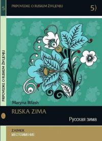 Русская зима. Местоимение. Ruska zima. Zaimek. Билингва: русский и словенский языки. +CD. Билаш М. (Ред.) +CD