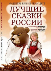 Лучшие сказки России. Najlepse ruske pravljice. Билингва: русский и словенский языки.. Билаш М.