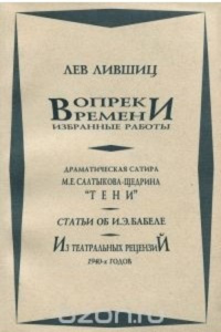 Вопреки времени. Избранные работы. Лившиц Л.