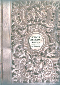 История еврейского народа (под ред. Эттингера Ш.).
