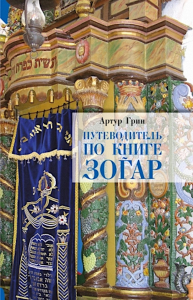 Путеводитель по книге Зогар. Грин А.