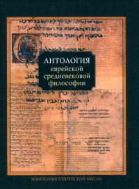 Антология еврейской философии Нового и Новейшего времени. Гершович У.