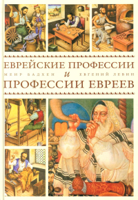 Еврейские профессии и профессии евреев. Бадхен М., Левин Е,