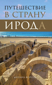 Путешествие в страну Ирода. Король М.