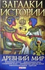 Древний мир. Ермановская А.