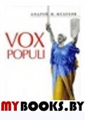 Vox Populi. Мелихов А.