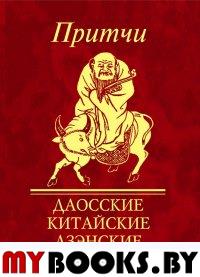 Притчи.Даосские,китайские,дзэнские.