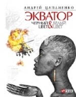 Экватор.Черный цвет.Белый цвет. Цаплиенко А.