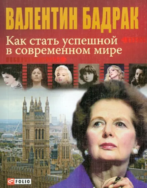 Как стать успешной в современном мире. Бадрак В.