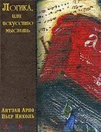 Логика, или искусство мыслить.. Арно А., Николь П.