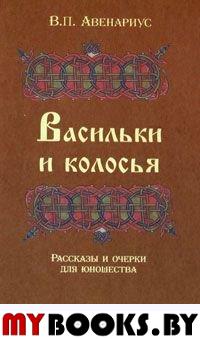 Васильки и колосья. Рассказы и очерки для юношества. . Авенариус В.П..