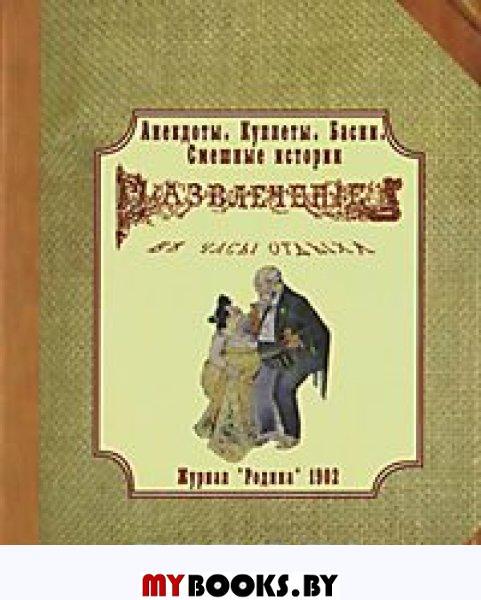 Развлечение в часы отдыха. Журнал “Родина”, 1902 г. (миниатюра).