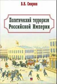 Политический терроризм Российской империи. . Смирнов В.Н.