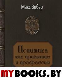 Политика как призвание и профессия.. Вебер М.