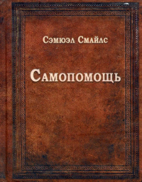 Самопомощь. . Смайлс С..