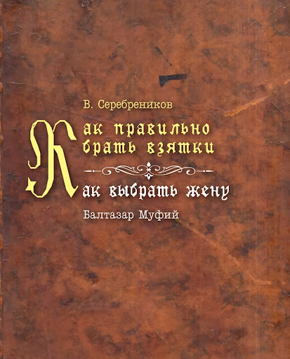 Как правильно брать взятки / Как выбрать жену. В. Серебреников/Балтазар Муфий