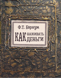 Как наживать деньги. Барнум Ф.Т.