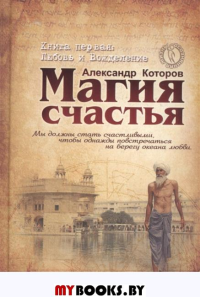 Магия счастья.Книга 1 Любовь и вожделение