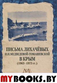 Письма Лихачевых И.Н.Медведевой-Томашевской в Крым