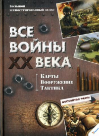 Все войны XX века. Карты, вооружение, тактика