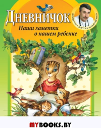 Дневничок. Наши заметки о нашем ребенке (новое оформление). Комаровский Е.О.