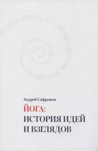 Йога: история идей и взглядов. . Сафронов А..