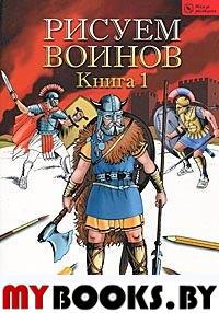 Рисуем воинов.Книга 1