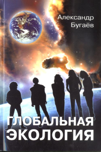 Глобальная экология: концептуальные основы. Бугаёв А.Ф.