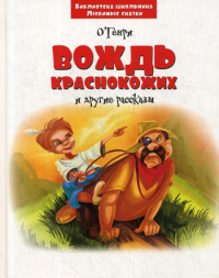Вождь краснокожих и другие рассказы. О. Генр