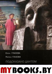 Глазова Е., Глазова М. Подсказано Дантом. О поэтике и поэзии Мандельшатма.. Глазова Е., Глазова М.