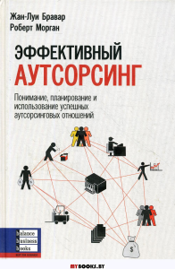 Эффективный аутсорсинг: Понимание, планирование и использование успешных аутсорсинговых отношений