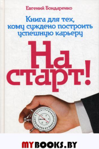 На старт! Книга для тех, кому суждено построить успешную карьеру