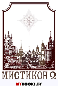 Мистикон-2 (сборник) (С."Антология МиФа"). Володихин Д. сост.