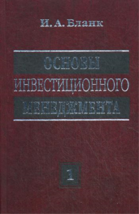 Основы инвестиционного менеджмента. В 2 т. Т. 1. 2-е изд., перераб