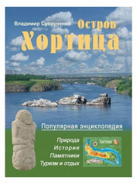 Остров Хортица. Популярная энциклопедия. Супруненко В.