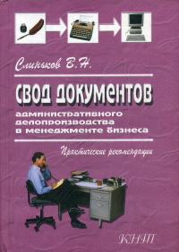 Свод документов административного делопроизводства в менеджменте бизнеса. 3-е изд., перераб. Слиньков В.Н.