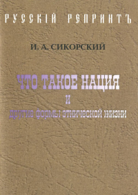 Что такое нация и другие формы этнической жизни. (Репринтное издание).