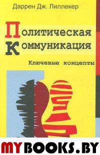 Политическая коммуникация. Ключевые концепты. Лиллекер Д.