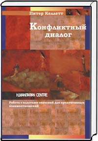 Келлетт П. Конфликтный диалог. Работа с пластами значений для продуктивных взаимоотношений.. Келлетт П.