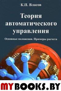 Теория автоматического управления. Основные полож.