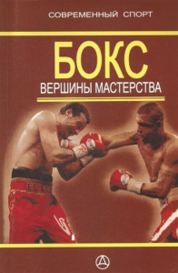 Бокс. Вершины мастерства. Лысенко А.С.