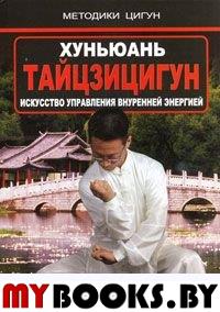 Хуньюань Тайцзицигун