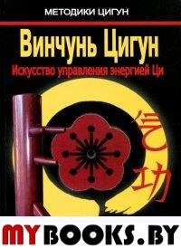 Винчунь Цигун.Искусство управления энергией Ци.(Практическое руководство)