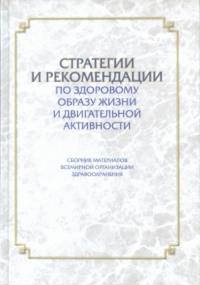 Стратегии и рекомендации по здоровому образу жизни. Имас Е.В., Дутчак М.В., Трачук С.В.